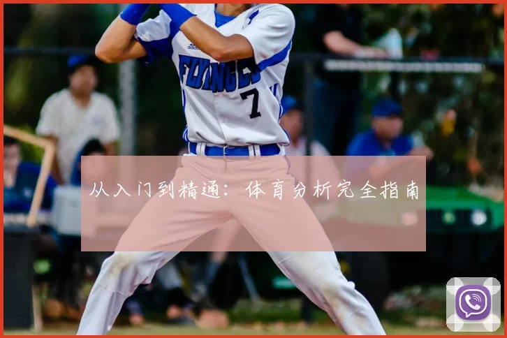 从入门到精通：体育分析完全指南