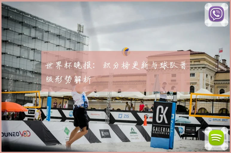世界杯晚报：积分榜更新与球队晋级形势解析