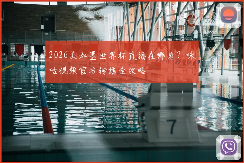 2026美加墨世界杯直播在哪看?咪咕视频官方转播全攻略