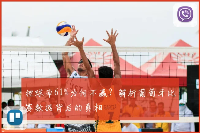 控球率61%为何不赢？解析葡萄牙比赛数据背后的真相