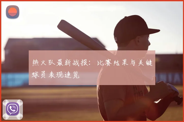 热火队最新战报：比赛结果与关键球员表现速览