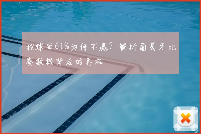 控球率61%为何不赢？解析葡萄牙比赛数据背后的真相