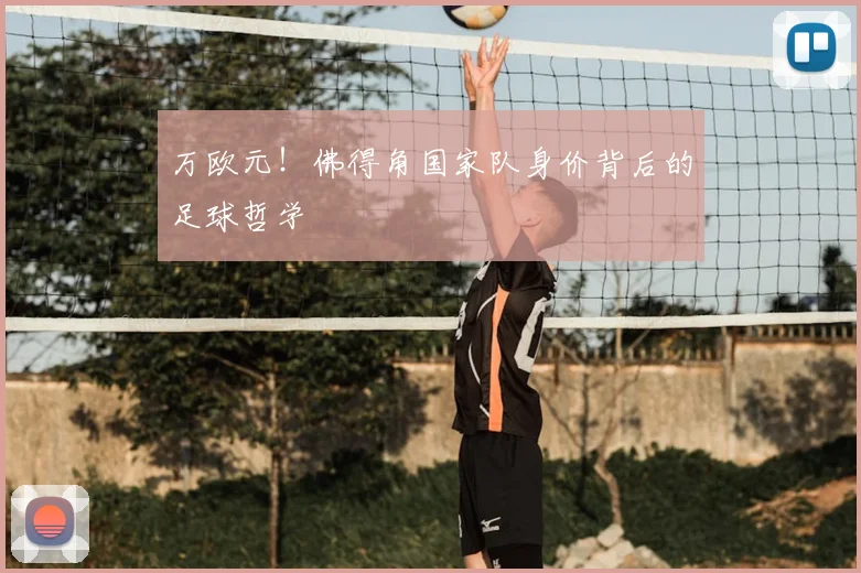 万欧元！佛得角国家队身价背后的足球哲学