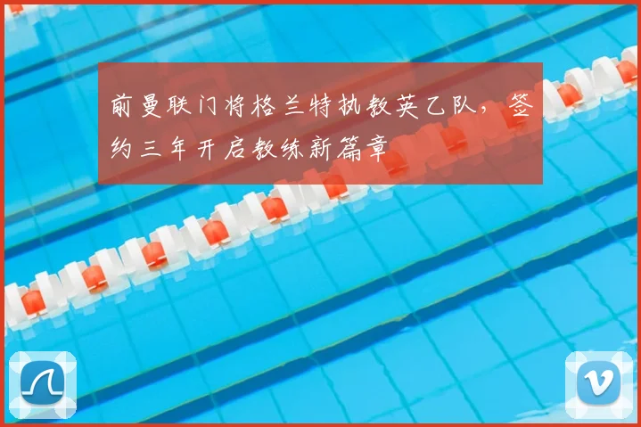 前曼联门将格兰特执教英乙队,签约三年开启教练新篇章