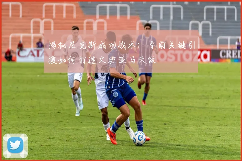 揭秘尼克斯成功战术：季前关键引援如何打造文班亚马天敌