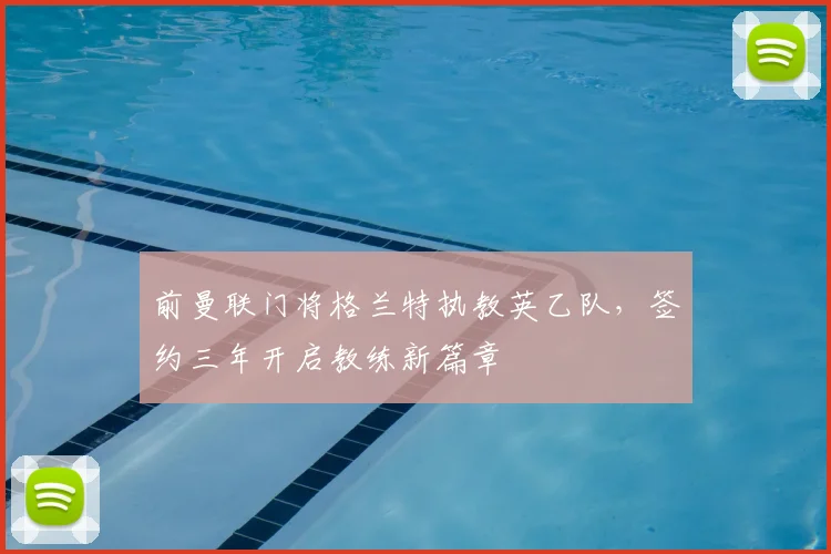 前曼联门将格兰特执教英乙队，签约三年开启教练新篇章