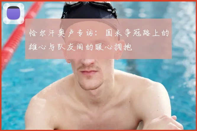 恰尔汗奥卢专访:国米争冠路上的雄心与队友间的暖心拥抱