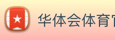 华体会体育官网 Logo
